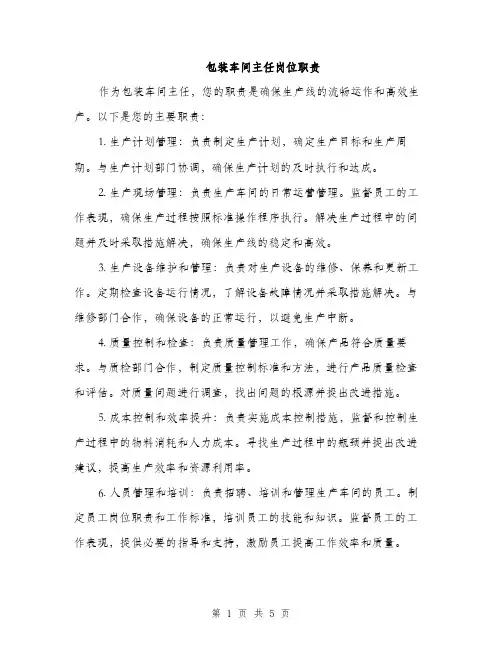 包装车间主任岗位职责（2篇）