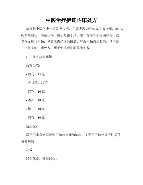 中医治疗痹证临床处方