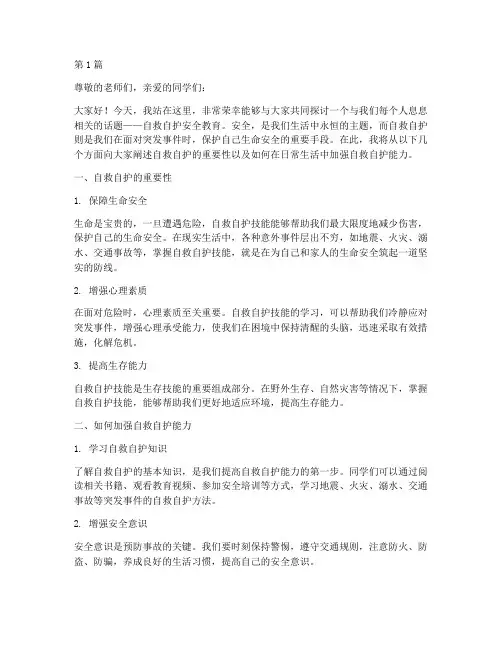 自救自护安全教育演讲稿(3篇)