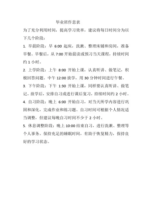 毕业班作息表