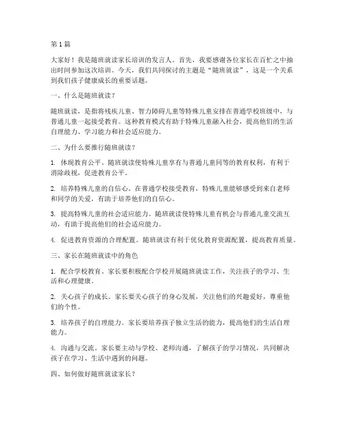 随班就读家长培训发言稿(3篇)