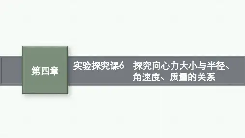 新教科版第4章实验探究课6探究向心力大小与半径角速度质量的关系课件(25张)