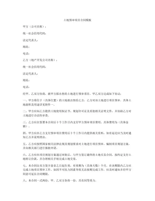土地预审项目合同模板