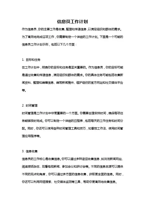 信息员工作计划