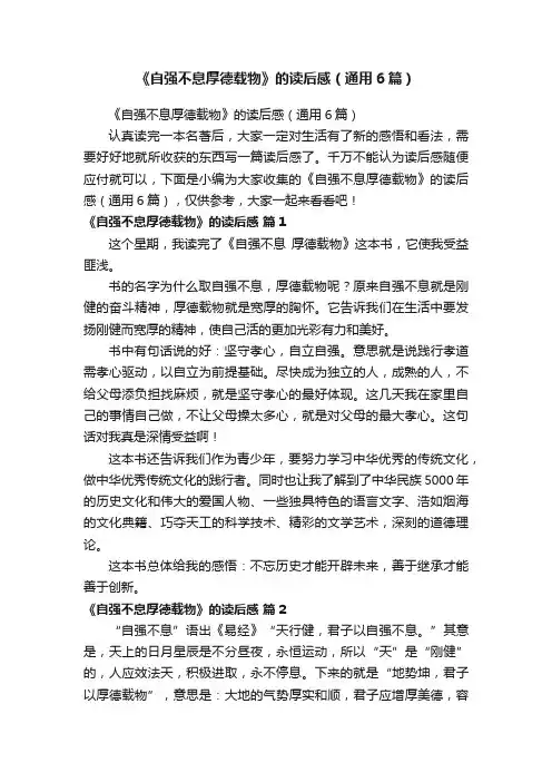 《自强不息厚德载物》的读后感（通用6篇）