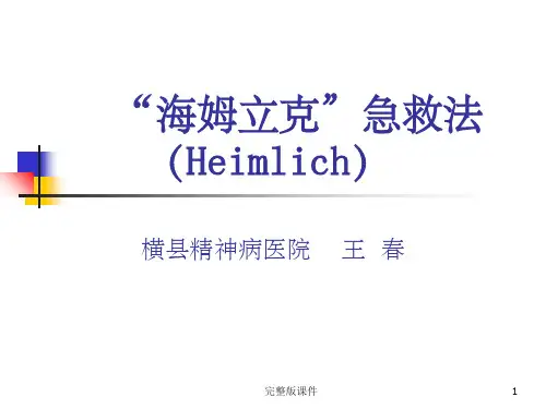 噎食的急救(海姆立克急救法)ppt课件