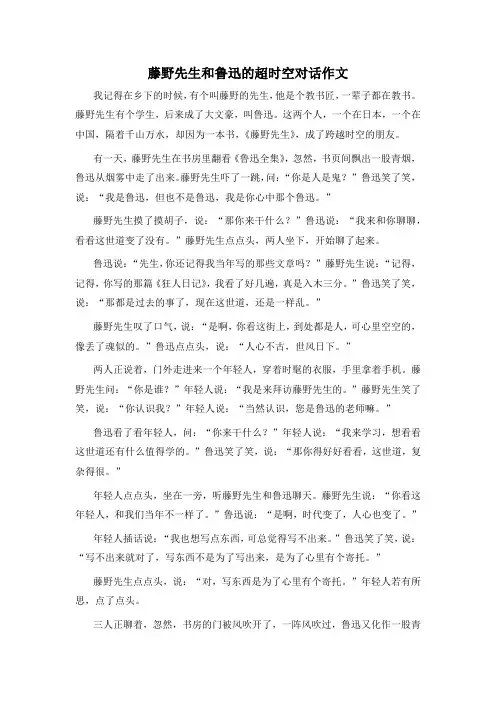 藤野先生和鲁迅的超时空对话作文