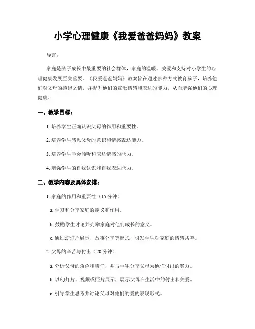 小学心理健康《我爱爸爸妈妈》教案