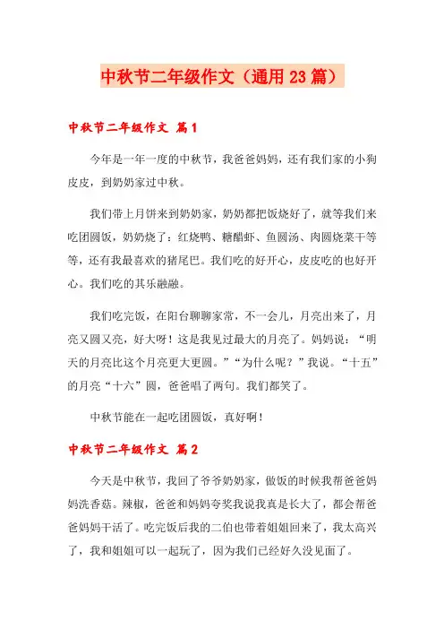 中秋节二年级作文(通用23篇)