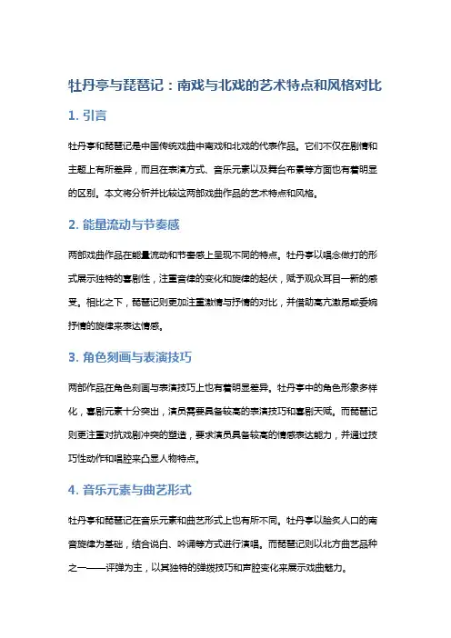 《牡丹亭》与《琵琶记》：南戏与北戏的艺术特点和风格对比
