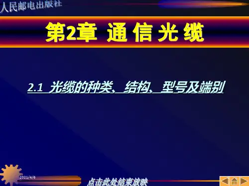 光缆的种类结构型号及端别
