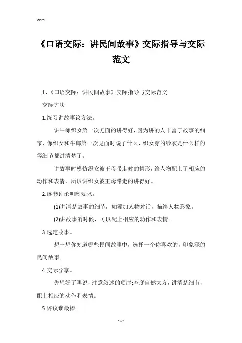 《口语交际:讲民间故事》交际指导与交际范文