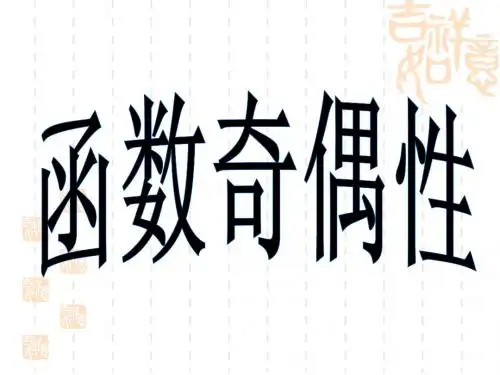 函数的奇偶性说课稿