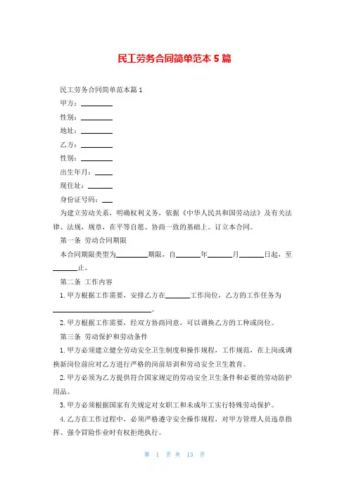 民工劳务合同简单范本5篇