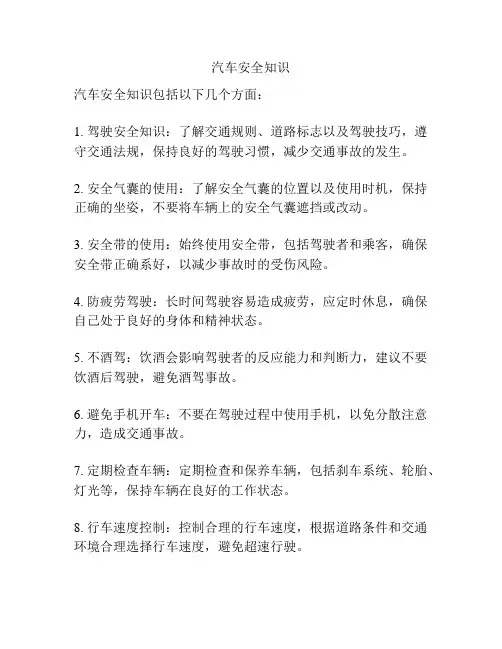 汽车安全知识