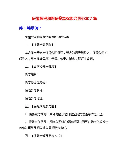 房屋按揭和购房贷款保险合同范本7篇