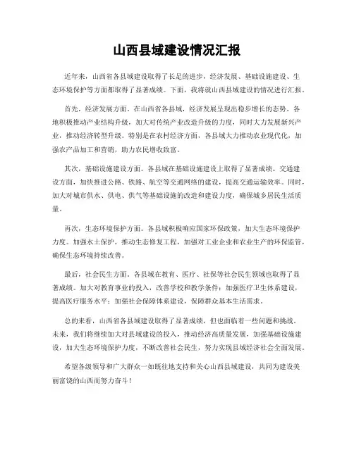 山西县域建设情况汇报