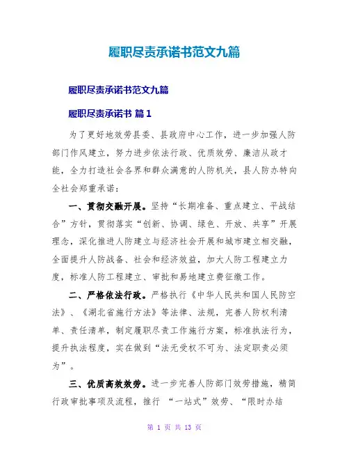 履职尽责承诺书范文九篇