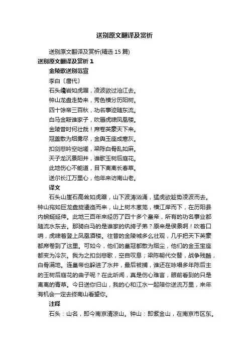 送别原文翻译及赏析（精选15篇）