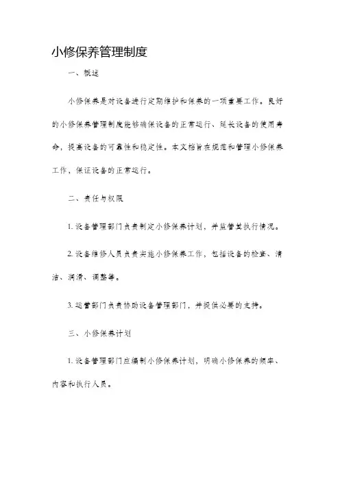 小修保养管理制度