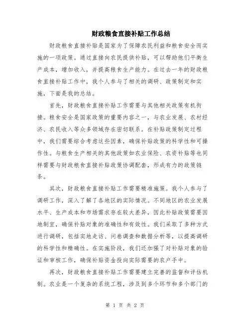 财政粮食直接补贴工作总结