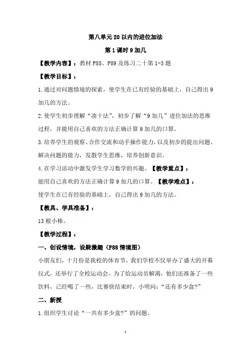人教版一年级上册数学第八单元20以内的进位加法 课时教案