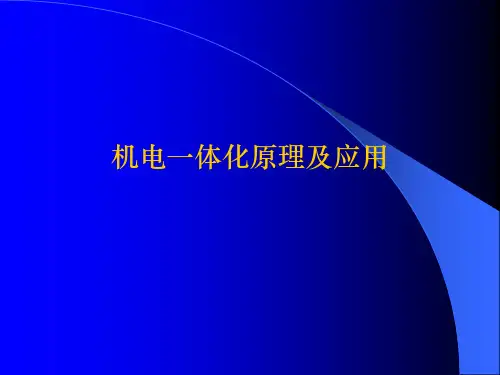 【精品】机电一体化原理及应用PPT课件