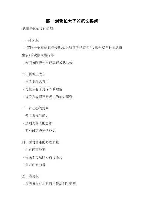 那一刻我长大了的范文提纲