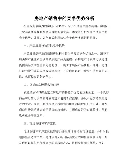 房地产销售中的竞争优势分析