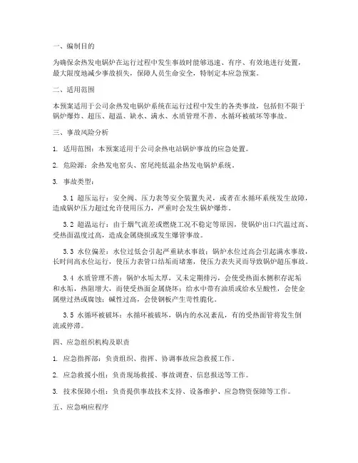 余热发电锅炉事故应急预案
