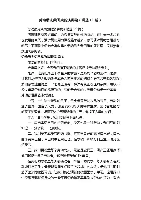 劳动最光荣国旗的演讲稿（精选11篇）