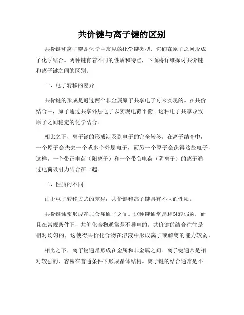 共价键与离子键的区别