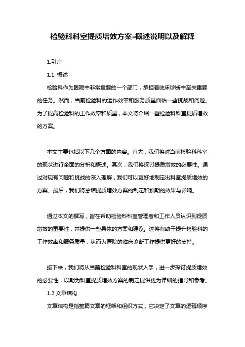 检验科科室提质增效方案-概述说明以及解释