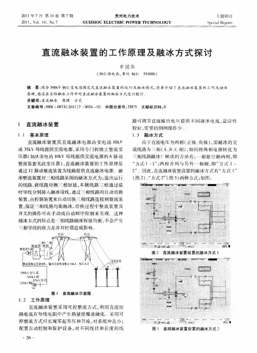 直流融冰装置的工作原理及融冰方式探讨