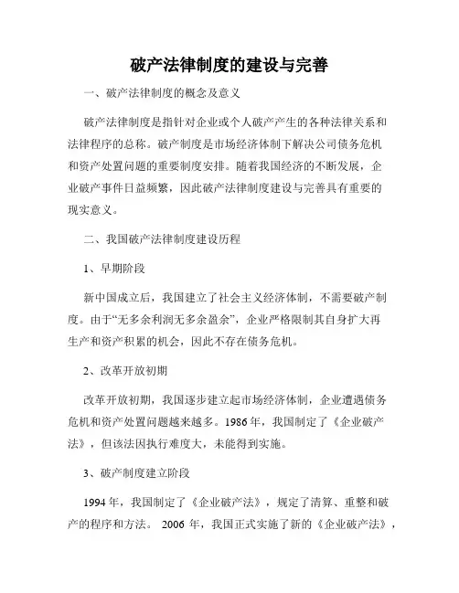 破产法律制度的建设与完善
