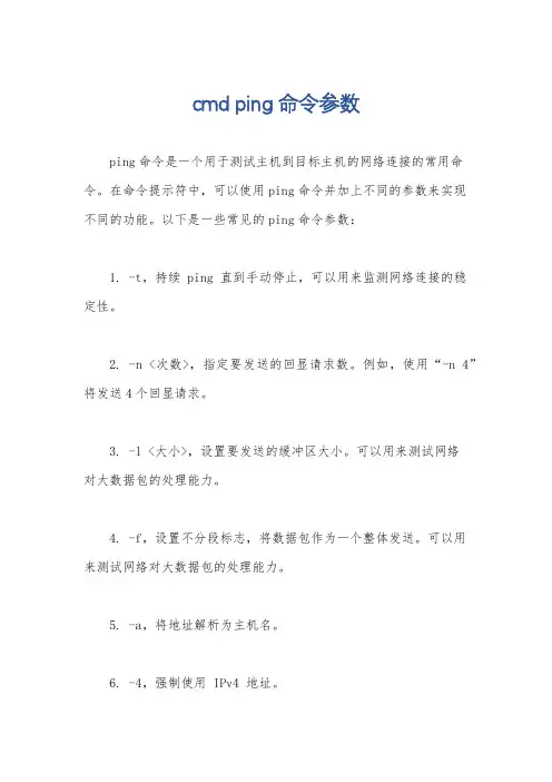 cmd ping命令参数