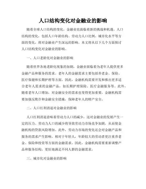人口结构变化对金融业的影响