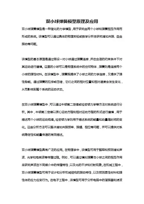 双小球弹簧模型原理及应用