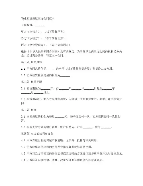 物业租赁房屋三方合同范本