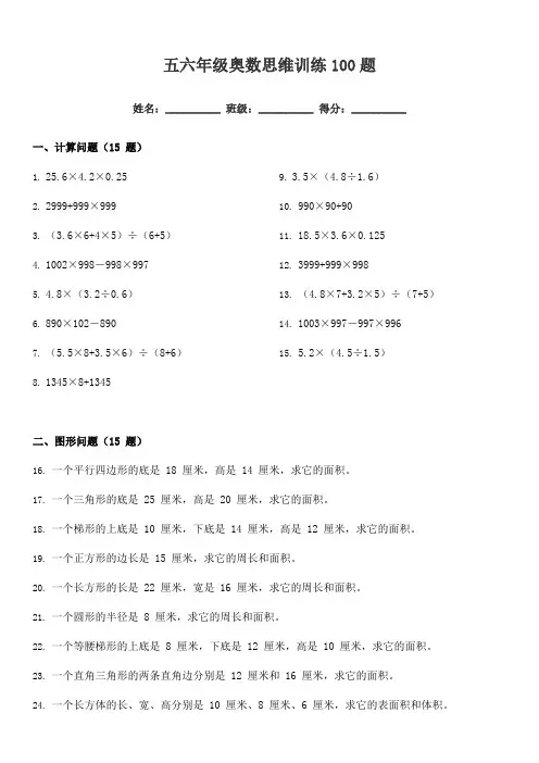 五六年级奥数思维训练100题