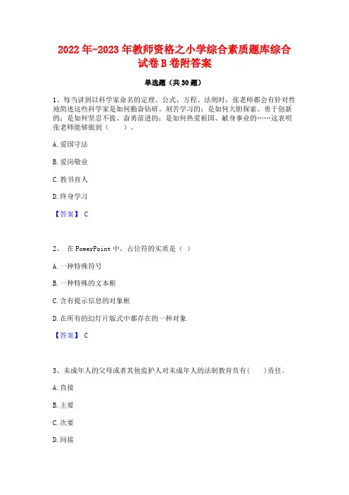 2022年-2023年教师资格之小学综合素质题库综合试卷B卷附答案