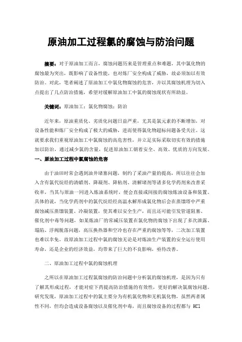 原油加工过程氯的腐蚀与防治问题