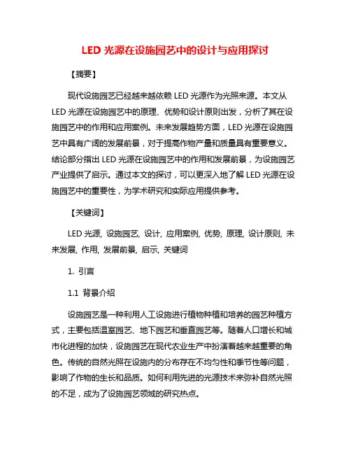LED光源在设施园艺中的设计与应用探讨