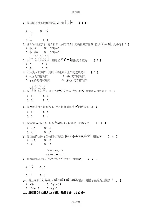 线性代数自考试题及答案