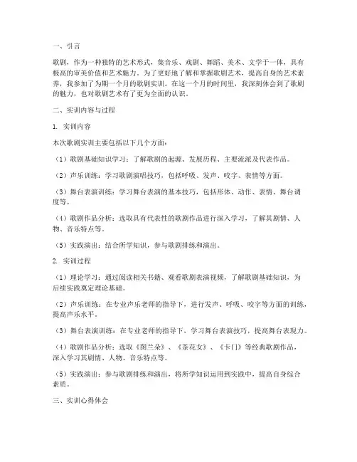 歌剧实训报告心得体会