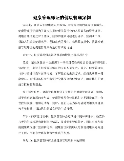 健康管理师证的健康管理案例
