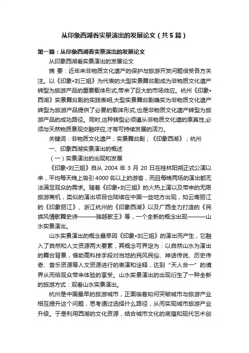 从印象西湖看实景演出的发展论文（共5篇）