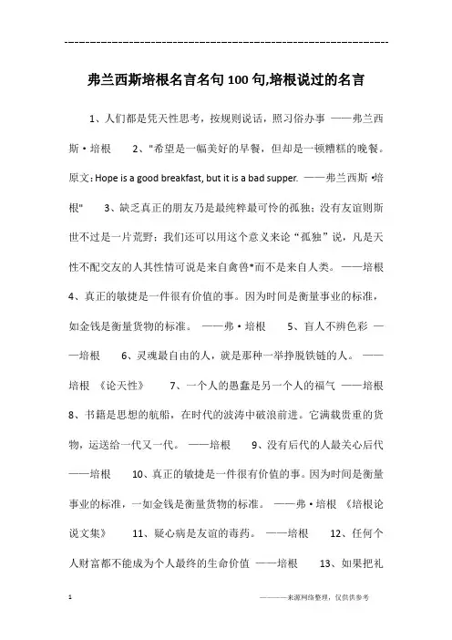 弗兰西斯培根名言名句100句,培根说过的名言