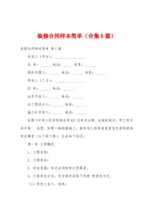 装修合同样本简单(合集5篇)