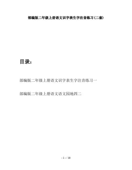 部编版二年级上册语文识字表生字注音练习(二套)